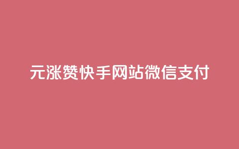 1元涨100赞快手网站微信支付 - 免费业务自助下单网站 第1张