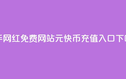 快手网红免费网站 - 1元10快币充值入口 第1张