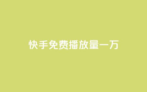 快手免费播放量一万,小红书点赞任务悬赏app - cf活动代做全网低价拿货 qq主页点赞怎么关闭 第1张