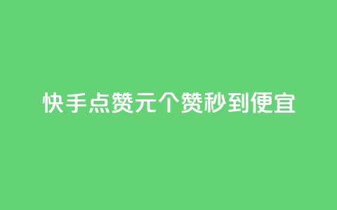 快手点赞1元100个赞秒到便宜,抖音点赞互关工具 - 快手100赞2元 绿钻卡盟超低价 第1张