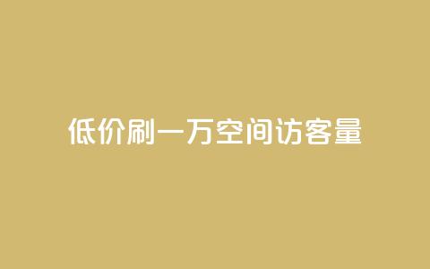 低价刷一万qq空间访客量,qq免费名片领取入口 - qq空间免费领取20个赞 ks业务下单平台便宜 第1张