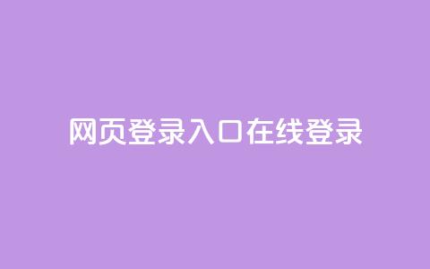 qq网页登录入口_在线qq登录 - 拼多多业务平台下单 第1张