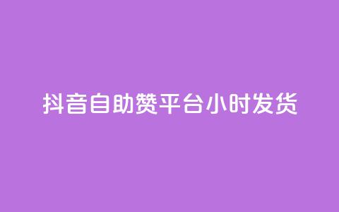 抖音自助赞平台24小时发货,小红书粉丝1w如何报价 - 拼多多助力免费 拼多多可以刷砍一刀吗 第1张