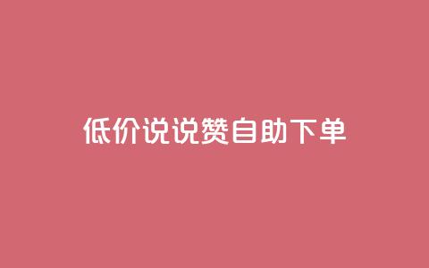 低价说说赞自助下单,QQ空间业务自助下单是免费的吗 - 卡盟qq业务平台 卡盟一手货源网站 第1张