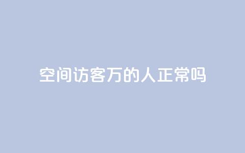 QQ空间访客20万的人正常吗 - QQ空间访客达到20万是常见现象吗! 第1张