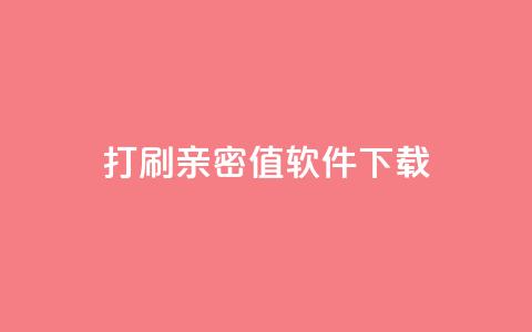 ks打call刷亲密值软件下载,Ks赞自助微信支付 - 快赞自助下单入口 快手免费涨热度的链接 第1张