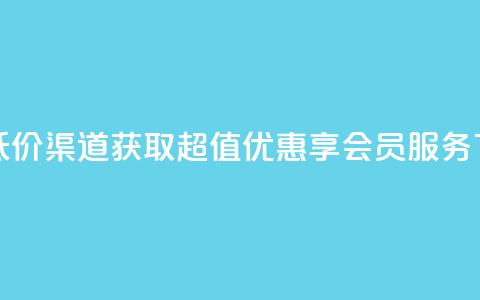 qq会员低价渠道 - 获取超值优惠享QQ会员服务! 第1张