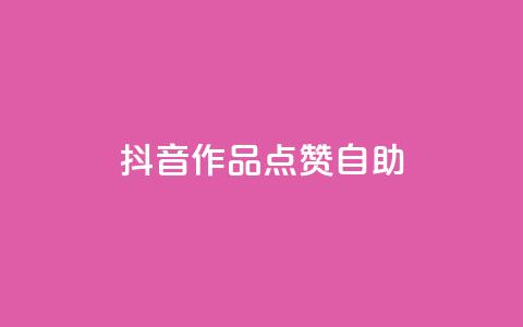 抖音作品点赞自助,ks24小时秒单业务平台 - 卡盟自助下单24小时 抖音如何买500点赞量 第1张