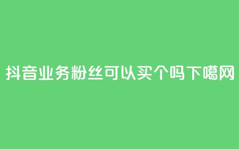 抖音24h业务 - 粉丝可以买10000个吗 第1张