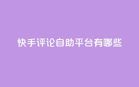 快手评论自助平台有哪些,ks业务免费领 - 网红商城在线下ks 抖音500粉 第1张 快手评论自助平台有哪些,ks业务免费领 - 网红商城在线下ks 抖音500粉 第1张