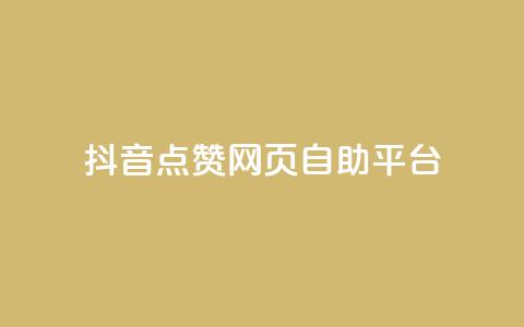 抖音点赞网页自助平台 - 抖音点赞在线自助平台优质服务~ 第1张