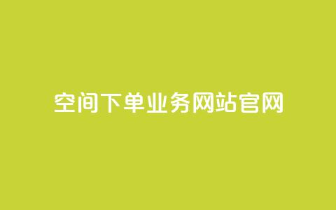 qq空间下单业务网站官网,qq自助下单平台在线 - 低价说说赞自助下单 在线下单 第1张