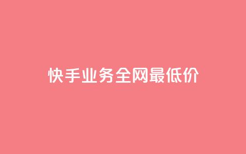 快手业务全网最低价,低价ks一毛1000赞 - 抖音真人点赞24小时在线 qq说说浏览免费领取网站 第1张