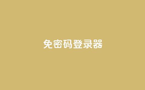 Q免密码登录器,ks点赞全网最低 - 拼多多1元10刀网页版 拼多多互助百人团微信 第1张