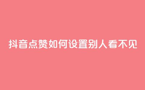 抖音点赞如何设置别人看不见,刷QQ访客量网站免费 - QQ动态自动秒赞 QQ名片有哪些是免费的 第1张