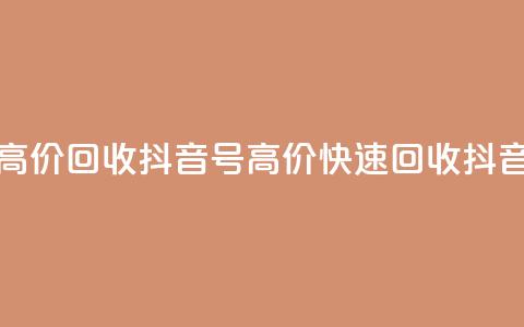 24小时高价回收抖音号(高价快速回收抖音账号) 第1张