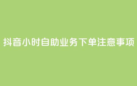 抖音24小时自助业务下单注意事项,快手播放量下单免费 - QQ空间业务网站免费 王者荣耀卡盟网 第1张