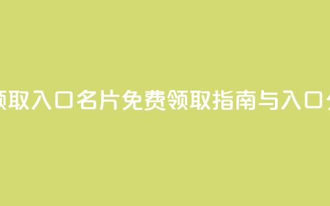 qq免费名片领取入口 - QQ名片免费领取指南与入口分享。 第1张