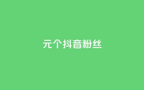 1元500个抖音粉丝,ks自助下单便宜 - dy买号 抖音点赞1元100个关注 第1张