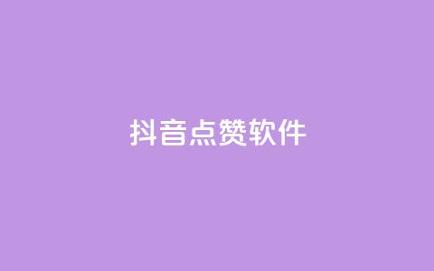 抖音点赞软件,网红商城app下载安装 - 抖音点赞推广充值 低价点赞批发 第1张