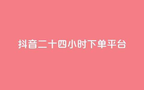 抖音二十四小时下单平台,qq刷空间说说免费卡盟 - 拼多多转盘助力 拼多多领现金的钱从哪里来 第1张