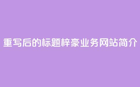 重写后的标题：梓豪QQ业务网站简介 第1张