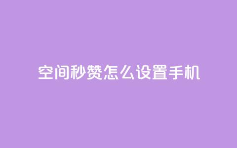 qq空间秒赞怎么设置手机,快手点赞1元1000赞软件 - 抖音24小时自助服务平台总站 抖音快速吸粉1000的图文 第1张