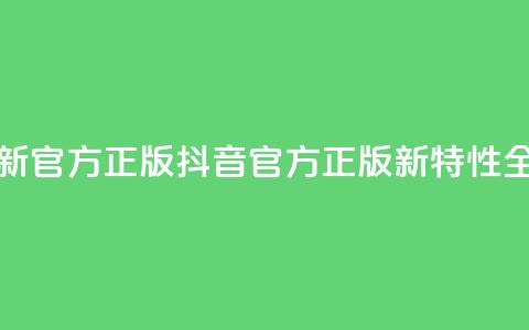 抖音最新官方正版(抖音官方正版新特性全面解析) 第1张