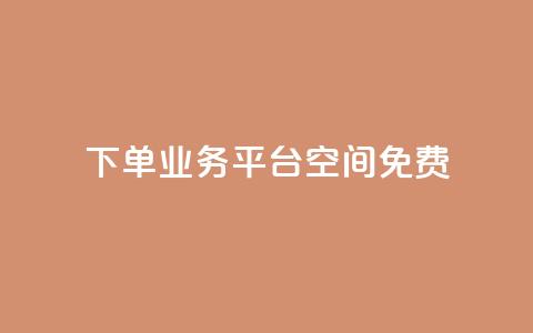 qq下单业务平台空间免费 - 免费使用QQ下单业务平台空间。 第1张