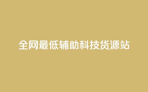 全网最低辅助科技货源站,ks下单便宜业务 - 自助下单全网最便宜下单平台 刷qq空间访客量的网址一万一元 第1张