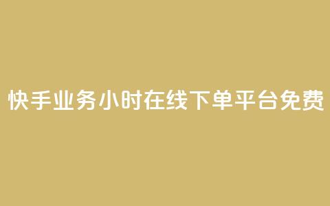 快手业务24小时在线下单平台免费,QQ空间相册打不开的解决方法 - 拼多多700元助力需要多少人 拼多多助力到最后都是一分钱 第1张