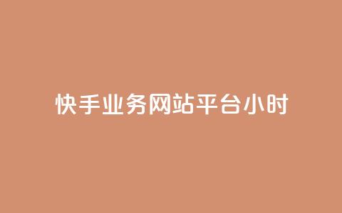 快手业务网站平台24小时,dy低价下单平台闪电 - 抖音一毛100个赞网址 王者自助下单全网最便宜 第1张