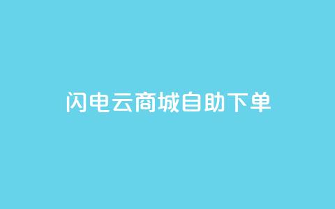 闪电云商城自助下单 - 闪电云商城自主选购商品! 第1张