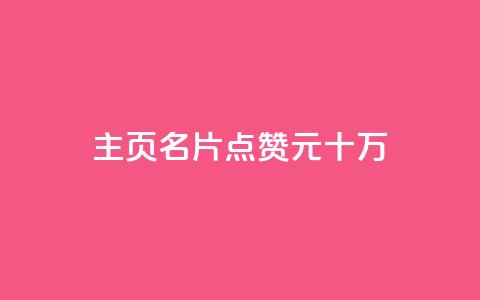 qq主页名片点赞1元十万 - qq主页名片，每点赞一元，十万人次任你选择! 第1张