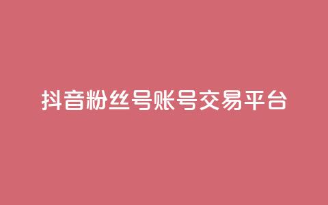 抖音粉丝号账号交易平台,qq浏览次数在哪设置 - qq免费名片点赞网下载 抖音涨流量技巧 第1张