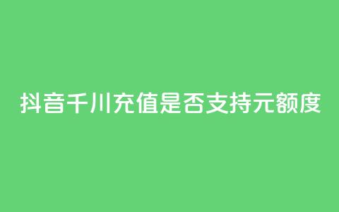 抖音千川充值是否支持100元额度 第1张