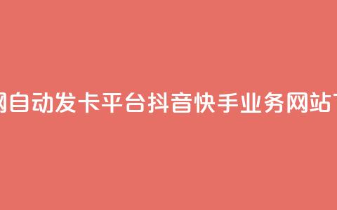 发卡网自动发卡平台 - 抖音快手业务网站 第1张