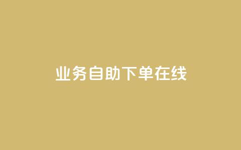 dy业务自助下单在线 - dy业务自助下单全新体验指南! 第1张