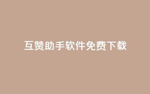 qq互赞助手软件免费下载2023,dy低价下单平台闪电 - 抖音点赞关注怎么查 快手买站便宜100个微信支付 第1张