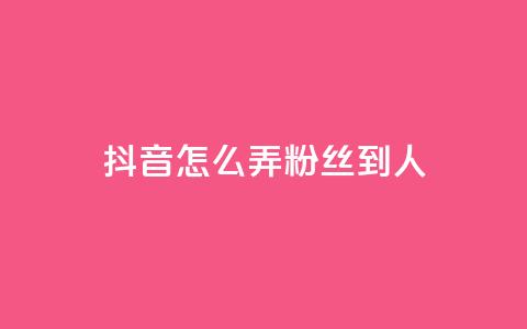 抖音怎么弄粉丝到500人,1元开通3天黄钻 - 拼多多电商 拼多多邀请几个好友能提现 第1张