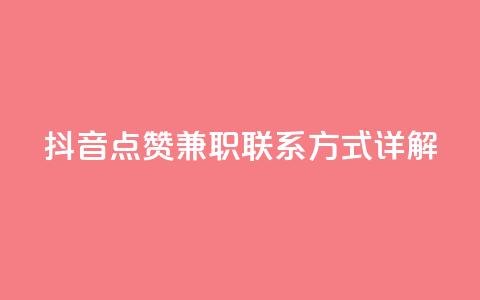 抖音点赞兼职联系方式详解 第1张