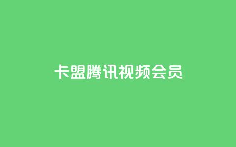 卡盟腾讯视频会员 - 腾讯视频会员卡盟服务全揭秘，畅享影视无忧! 第1张