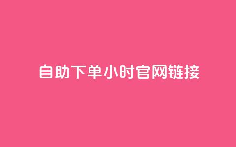 ks自助下单24小时官网链接,快手低价业务自助平台软件 - 拼多多助力软件免费 拼多多免费领5件难度大吗 第1张