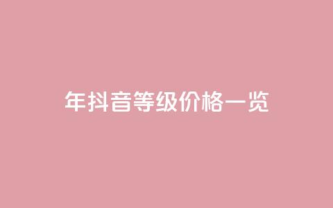 2024年抖音等级价格一览1-75级详细收费表 第1张