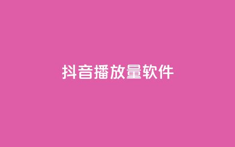 抖音dy播放量软件,qq自助下单永久会员 - 抖音粉丝超级低价业务平台 抖音秒单24小时下单平台 第1张