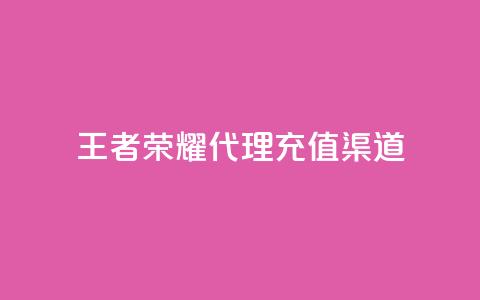 王者荣耀代理充值渠道 - 快币充值秒快充 75折 第1张