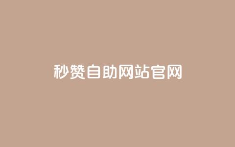 qq秒赞自助网站官网,天创卡盟 - 抖音1块钱10000粉丝 抖音怎么支付宝充值 第1张