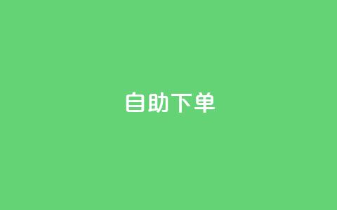 kscall自助下单,qq空间今日访客2点进去1 - QQ名片1块10000攒 抖音业务下单卡盟 第1张