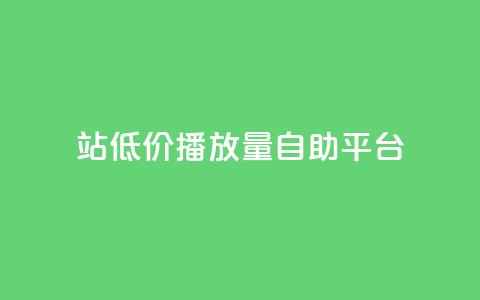 b站低价播放量自助平台,抖音50点赞购买 - dy业务评论艾特下单 买点赞下单 第1张