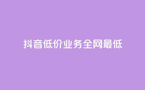 抖音低价业务全网最低,24小时自助下单全网最低价ks - 自助云商城快手下单 全网业务自助下单商城 第1张